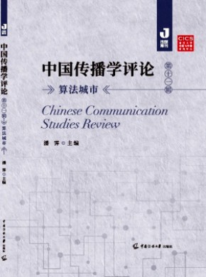 中国传播学评论期刊